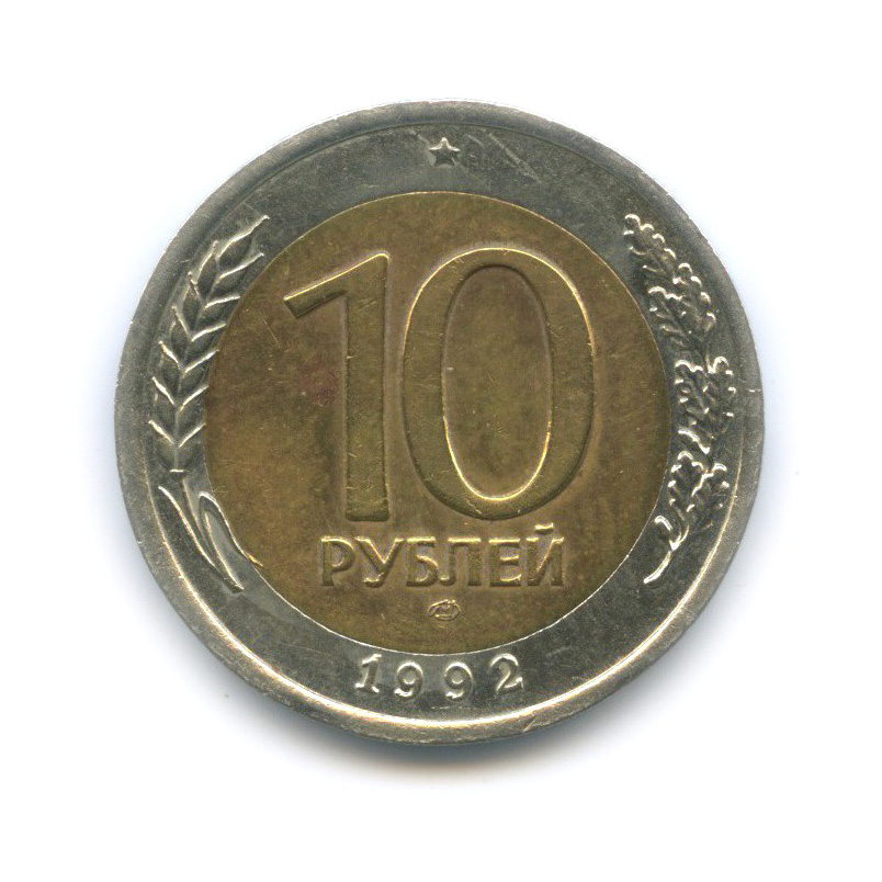 10 рублей 1992 ЛМД