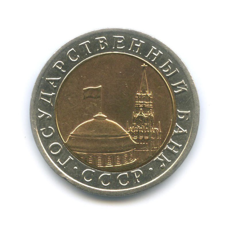 10 рублей 1992 ЛМД