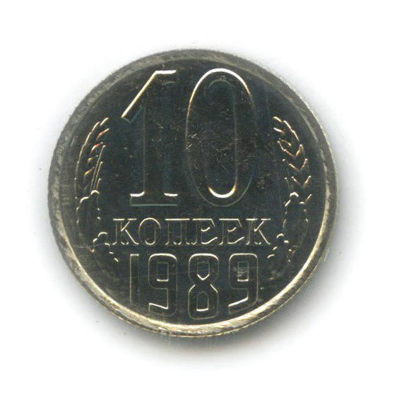 10 копеек 1989 — В запайке, из набора