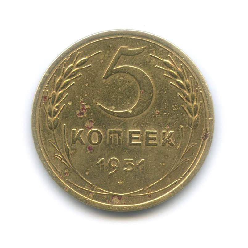 5 копеек 1951 — Венок 16 лент