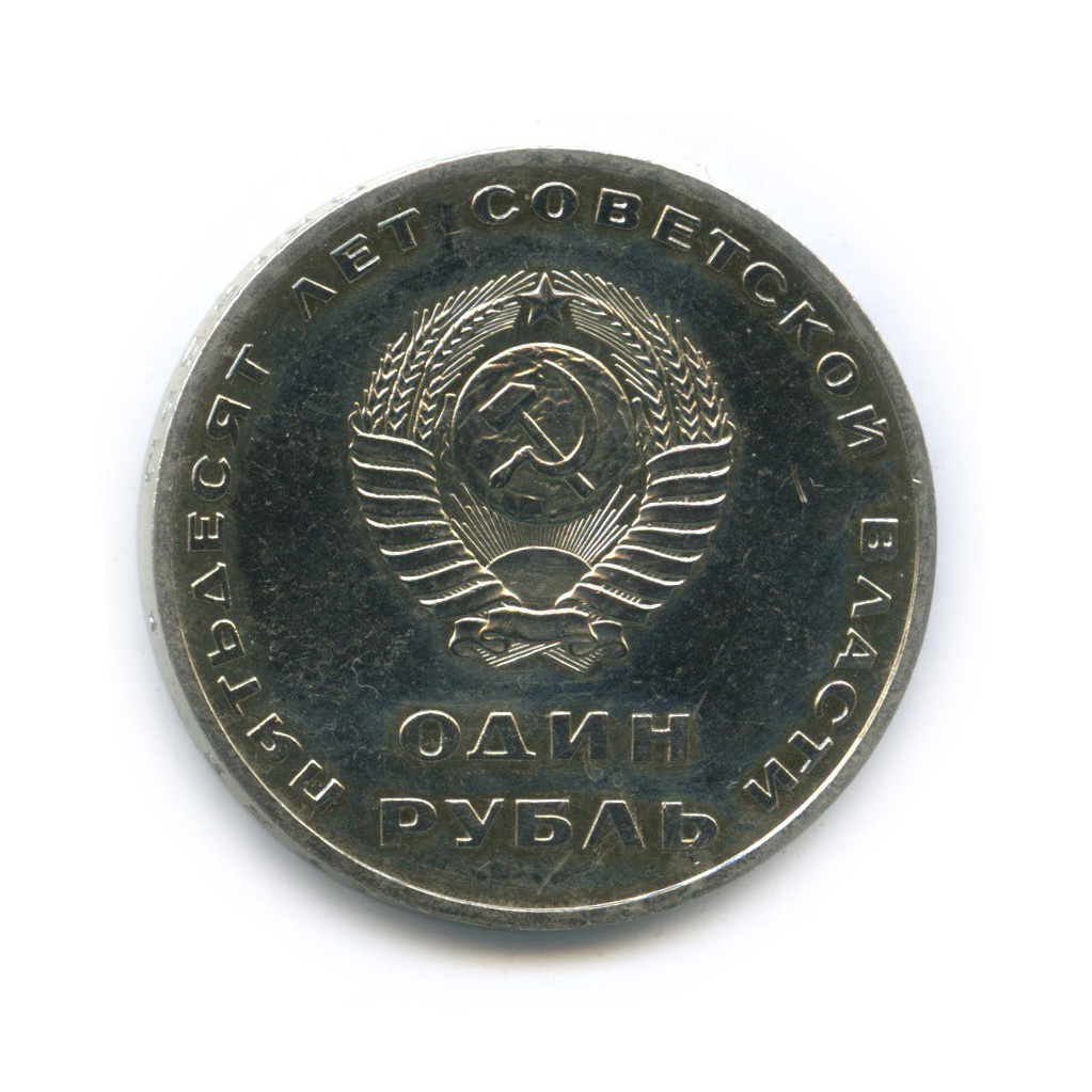 1 рубль 1967 — 50 лет Советской власти (из набора)