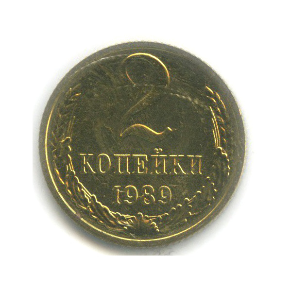 2 копейки 1989 — В запайке, из набора
