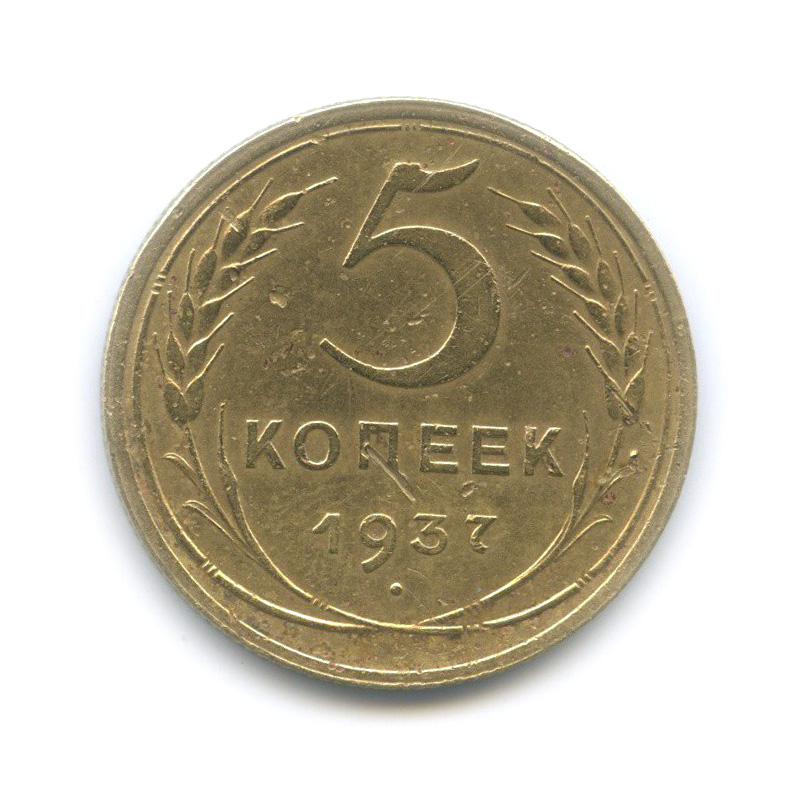 5 копеек 1937 — Венок 11 лент. Без круговой надписи