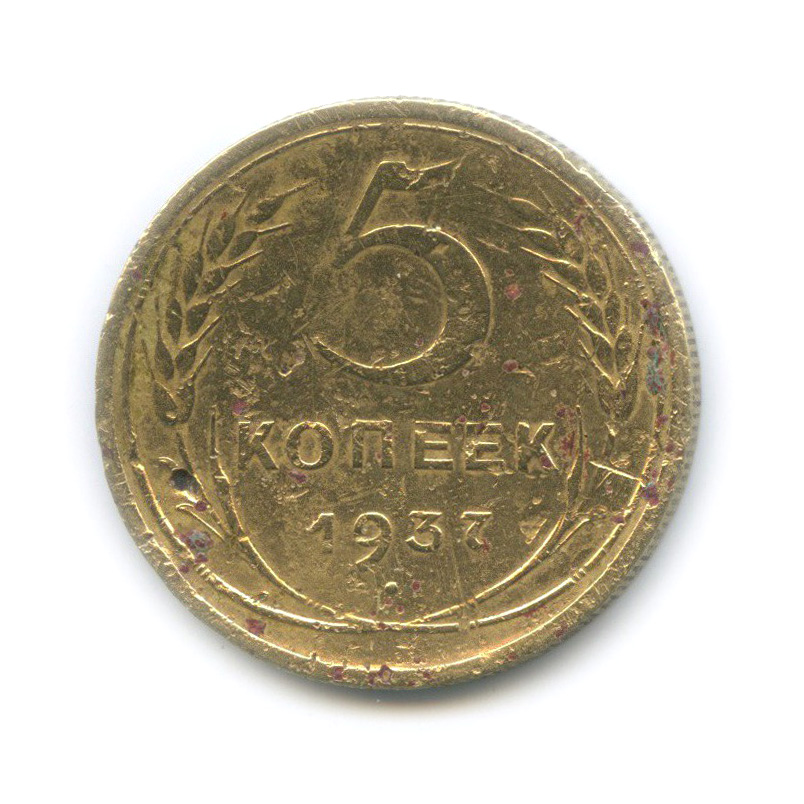 5 копеек 1937 — Венок 11 лент. Без круговой надписи