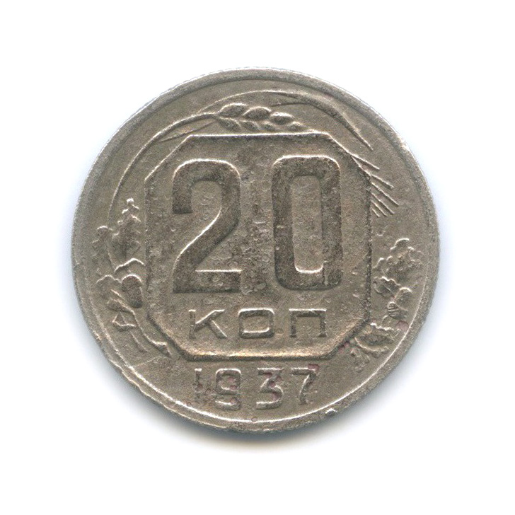 20 копеек 1937 А — Венок 11 лент