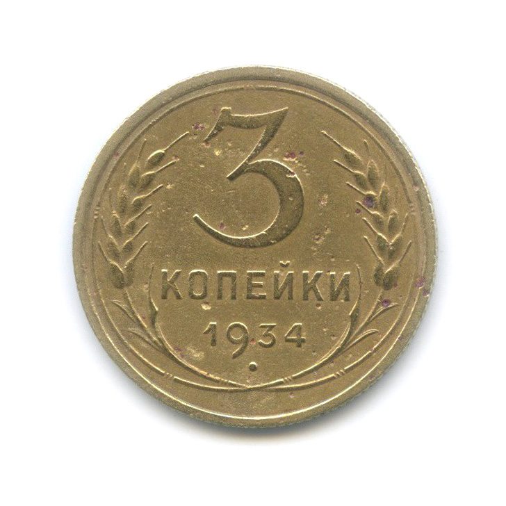 3 Копейки 1931 Года Цена