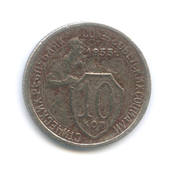 10 копеек 1933 — Со щитом