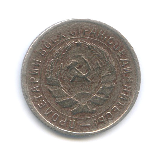 10 копеек 1933 — Со щитом