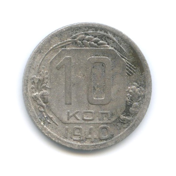 10 копеек 1940 — Венок 11 лент