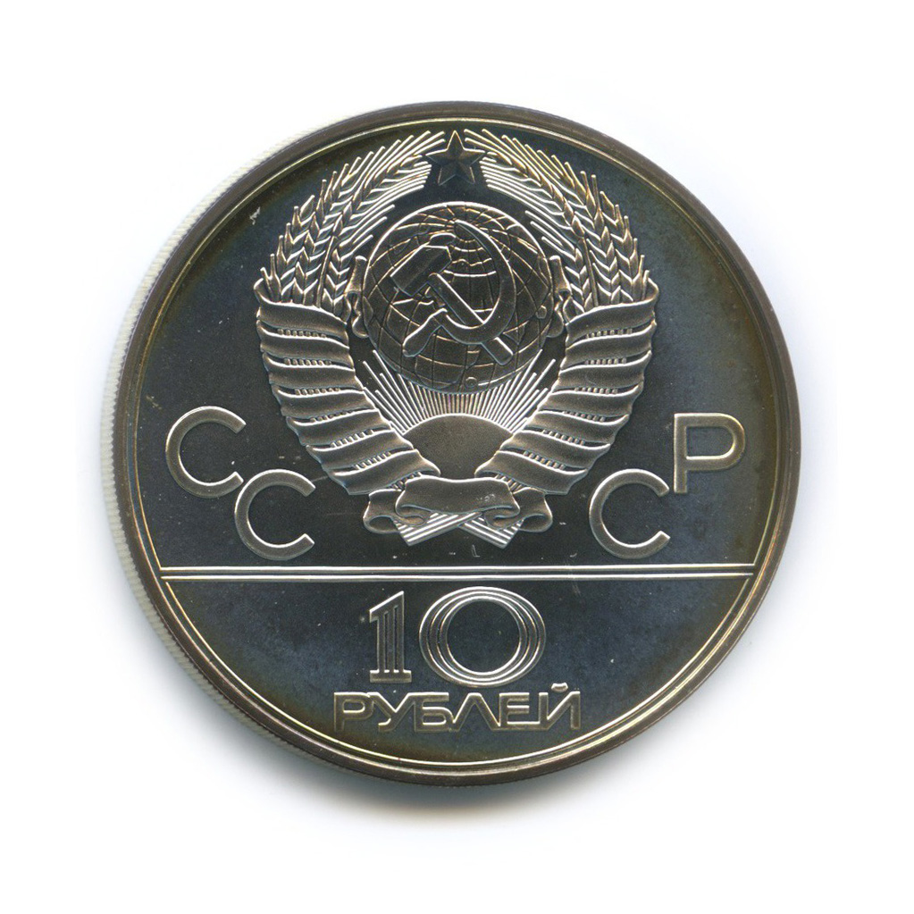 10 рублей 1978 ЛМД — Велоспорт. XXII летние Олимпийские Игры, Москва 1980