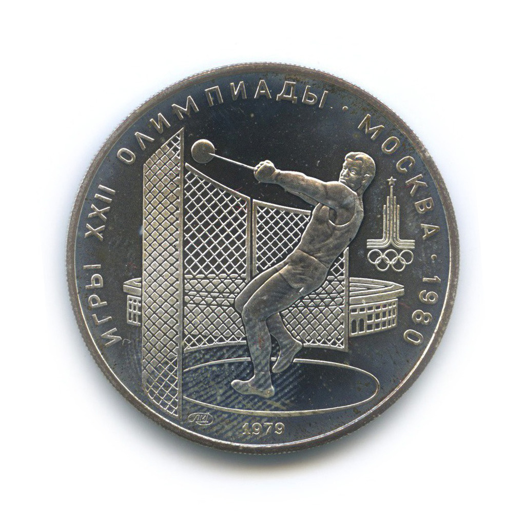 5 рублей 1979 ЛМД — Метание молота. XXII летние Олимпийские Игры, Москва 1980
