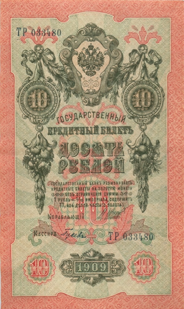 10 рублей 1909 — Упр. Шипов (Образец)