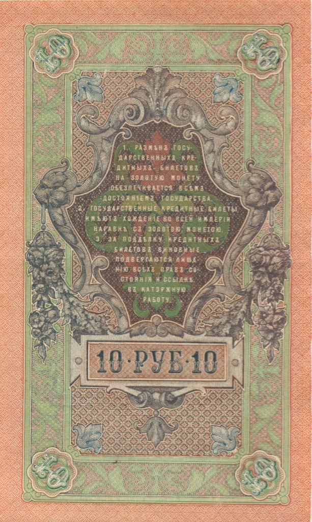 10 рублей 1909 — Упр. Шипов (Образец)