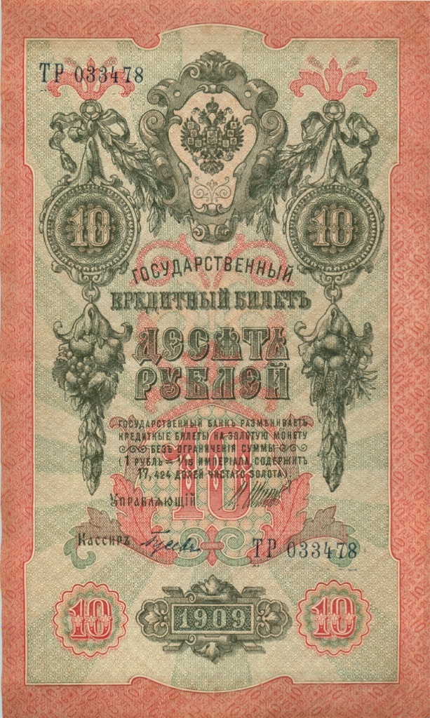 10 рублей 1909 — Упр. Шипов (Образец)