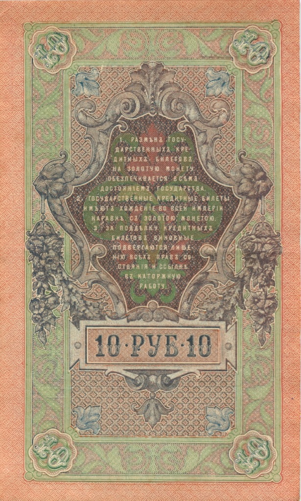 10 рублей 1909 — Упр. Шипов (Образец)