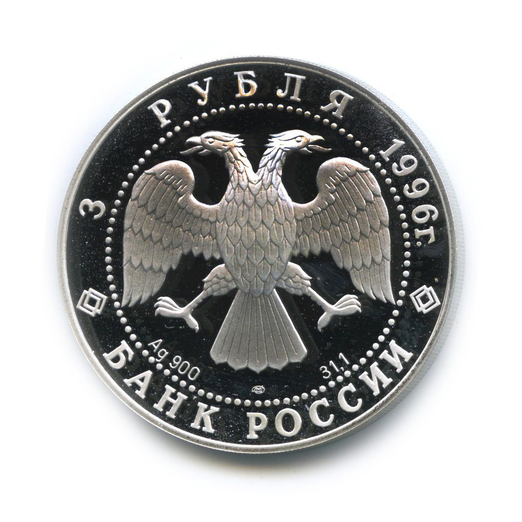 3 рубля 1996 ЛМД — Тобольский кремль. Памятники архитектуры России