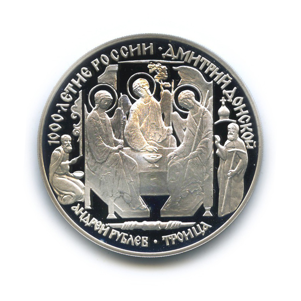 3 рубля 1996 ЛМД — Андрей Рублёв. Троица. 1000 лет России