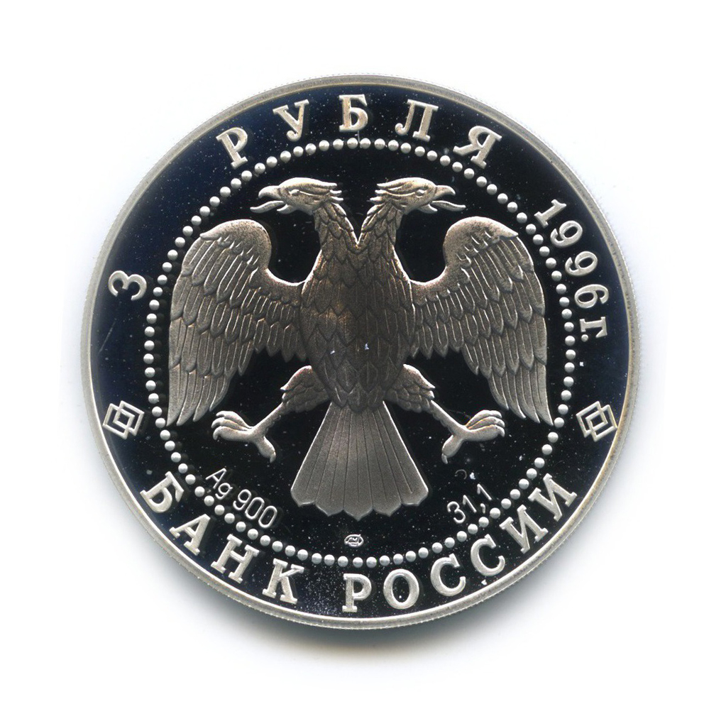 3 рубля 1996 ЛМД — Андрей Рублёв. Троица. 1000 лет России