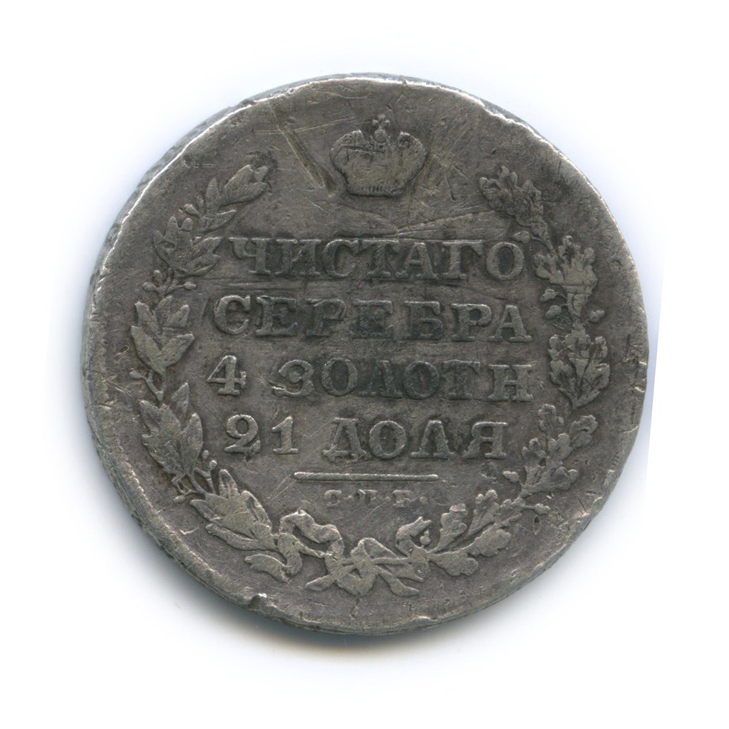 1 рубль 1829 СПБ НГ — Орел парящий в облаках (Масонский орел)