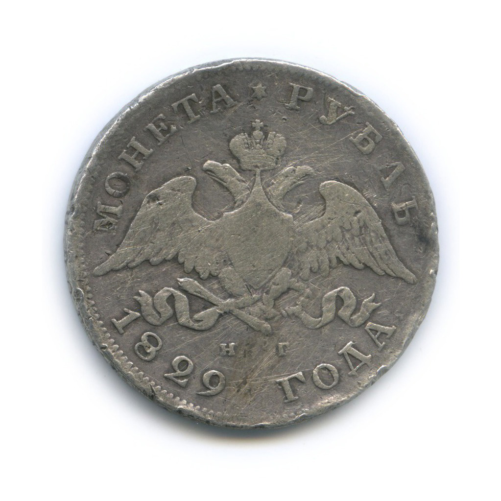 1 рубль 1829 СПБ НГ — Орел парящий в облаках (Масонский орел)