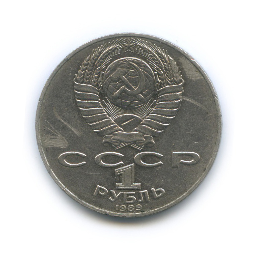 1 рубль 1989 — 175 лет со дня рождения Тараса Григорьевича Шевченко
