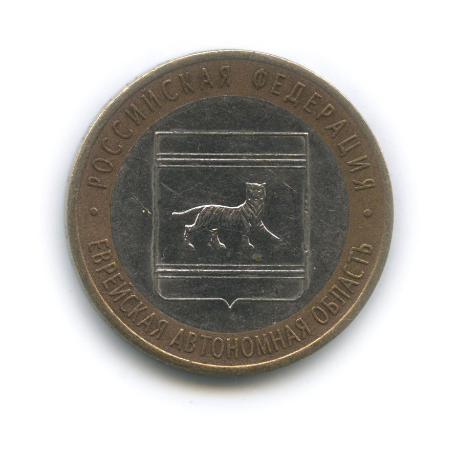 10 рублей 2009 СПМД — Еврейская автономная область. Российская Федерация