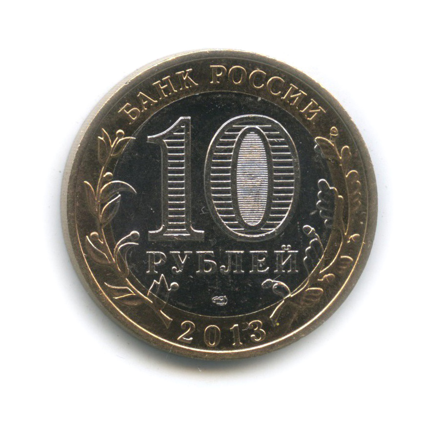 10 рублей 2013 года