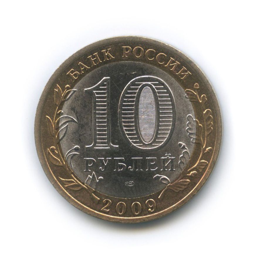 10 рублей 2009 СПМД — Республика Калмыкия. Российская Федерация