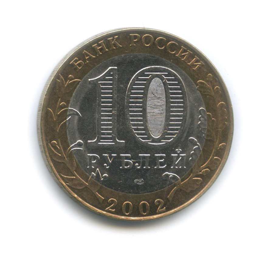 10 рублей 2002 СПМД — Министерство экономического развития и торговли Российской Федерации