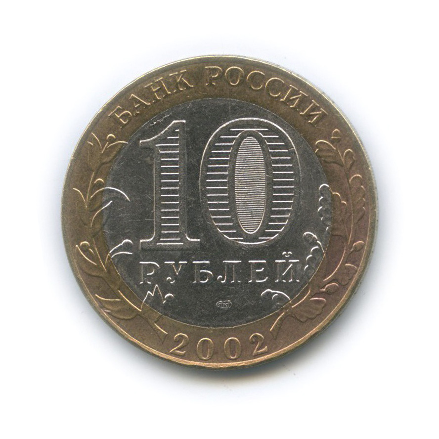 10 рублей 2002 СПМД — Кострома. Древние города России