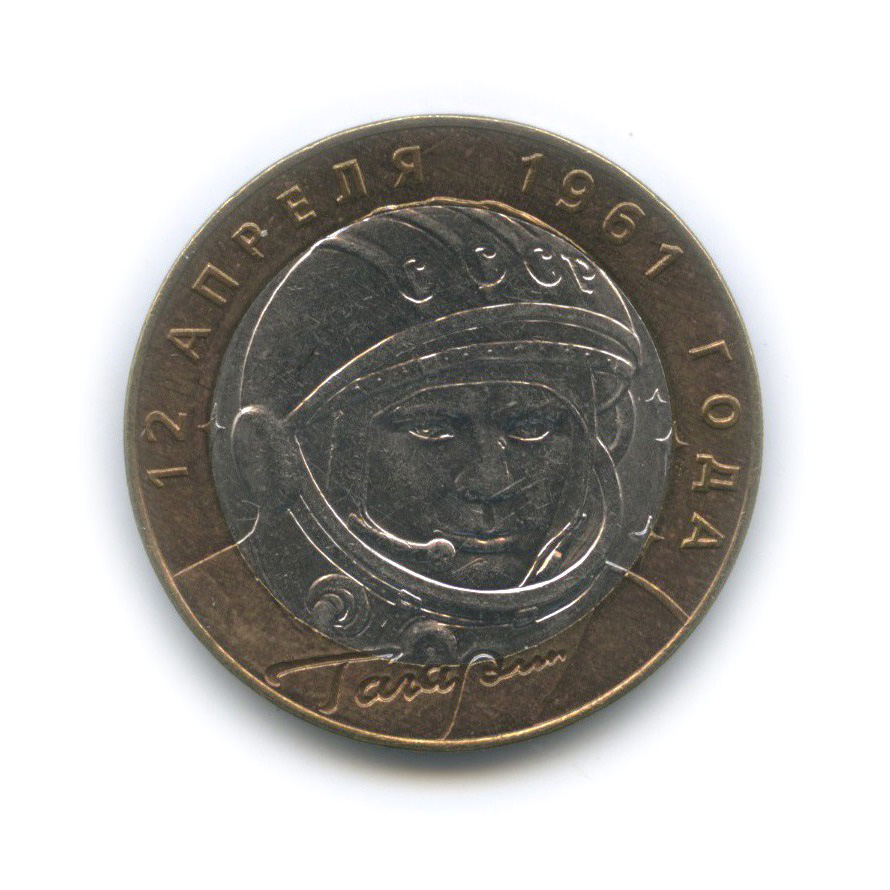 10 рублей 2001 СПМД — 40 лет космического полета Ю. А. Гагарина