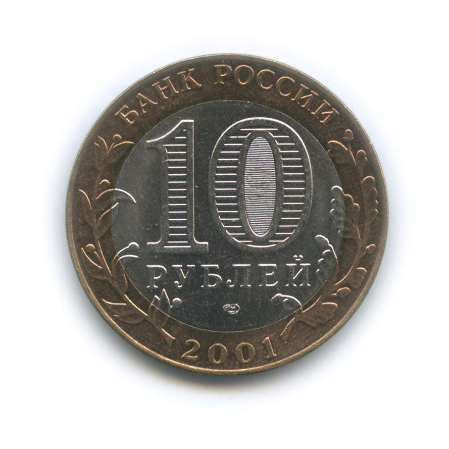 10 рублей 2001 СПМД — 40 лет космического полета Ю. А. Гагарина