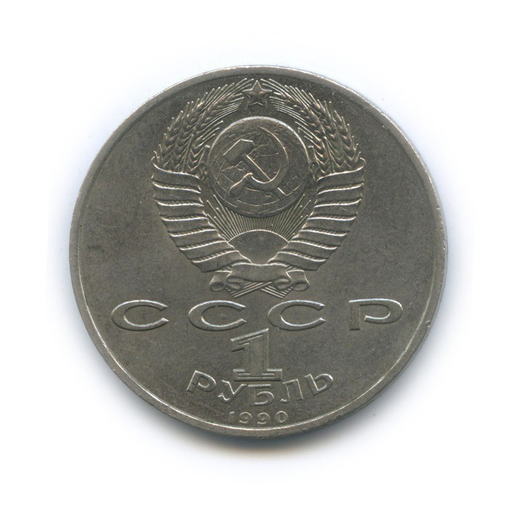 1 рубль 1990 — 500 лет со дня рождения Франциска Скорины