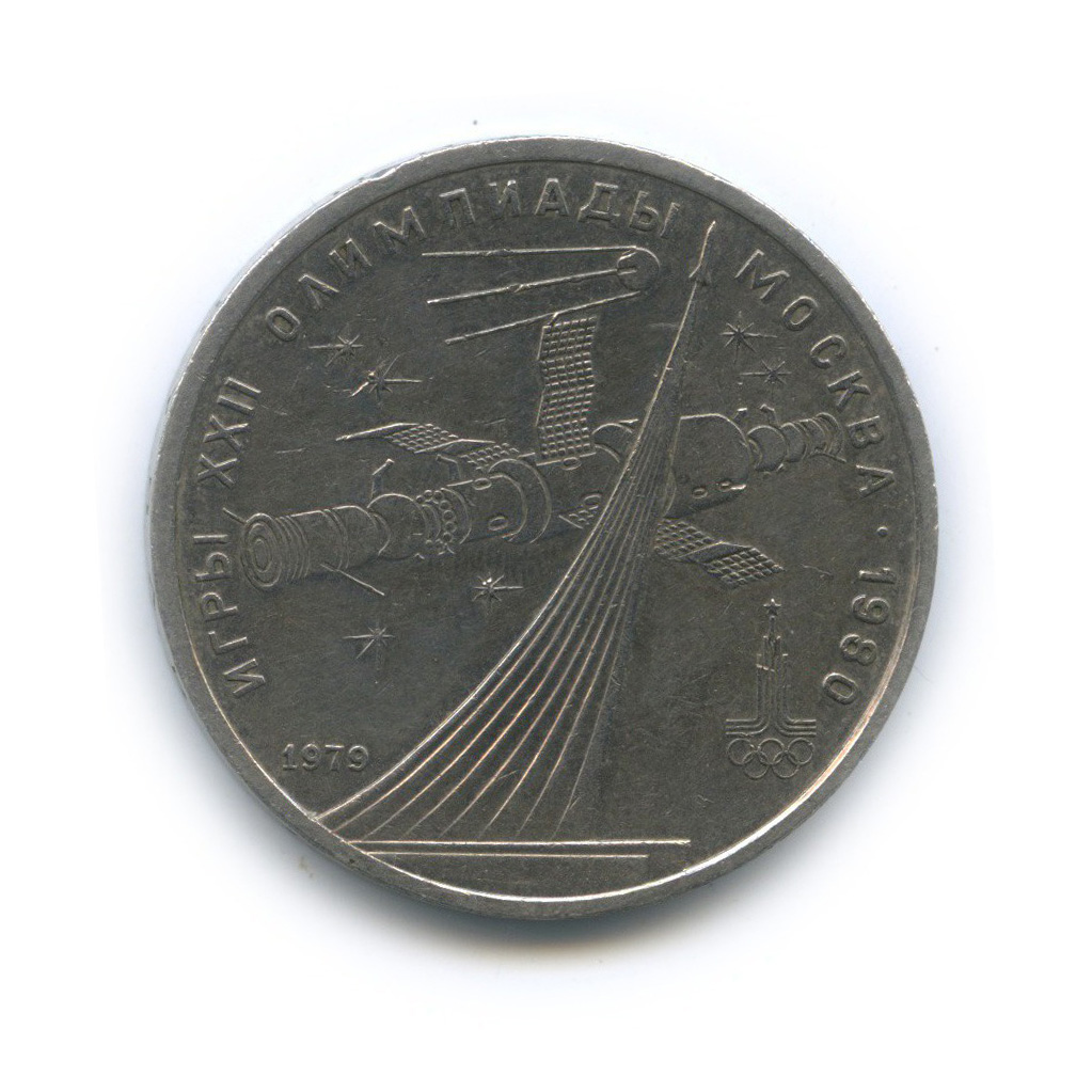 1 рубль 1979 — Монумент. XXII летние Олимпийские Игры, Москва 1980