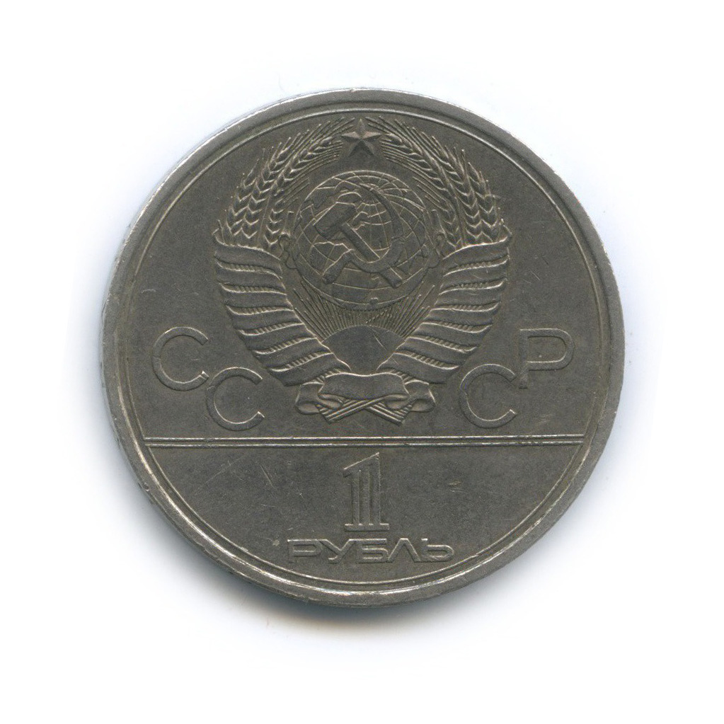 1 рубль 1979 — Монумент. XXII летние Олимпийские Игры, Москва 1980