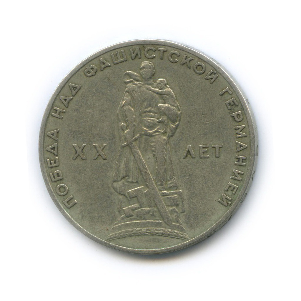 1 рубль 1965 — XX лет победы над фашистской Германией