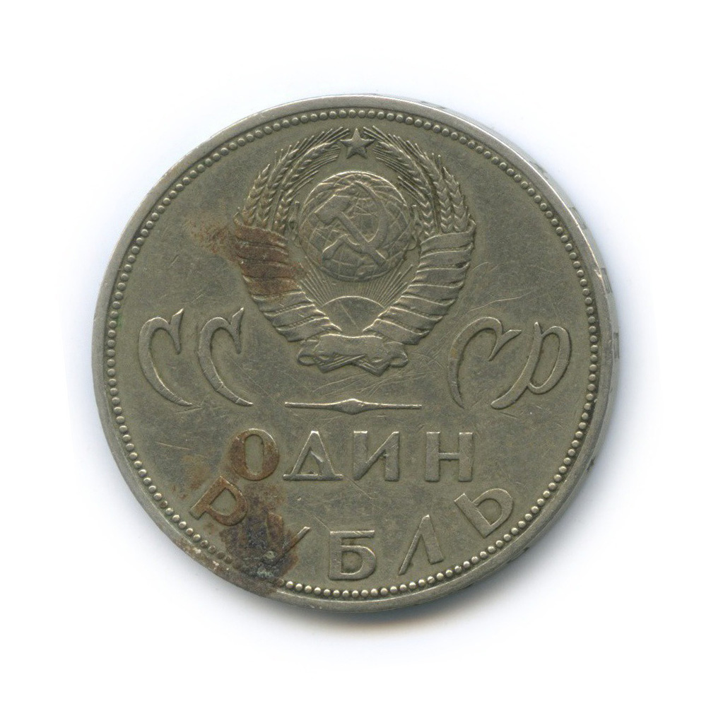 1 рубль 1965 — XX лет победы над фашистской Германией