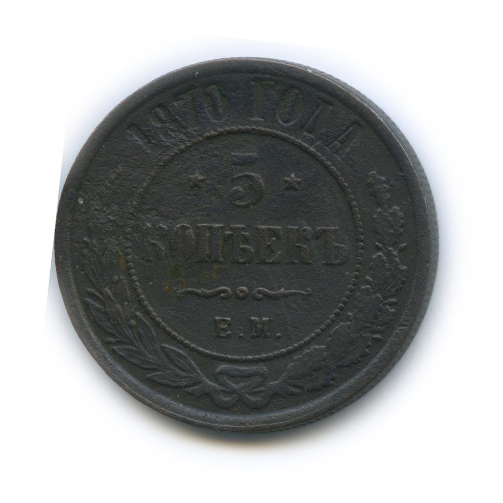 5 копеек 1870 ЕМ