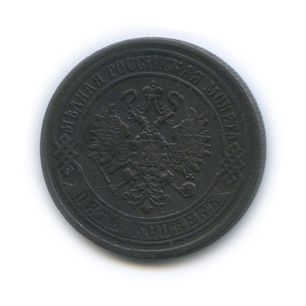5 копеек 1870 ЕМ