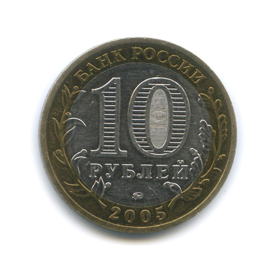 10 рублей 2005 ММД — Мценск. Древние города России