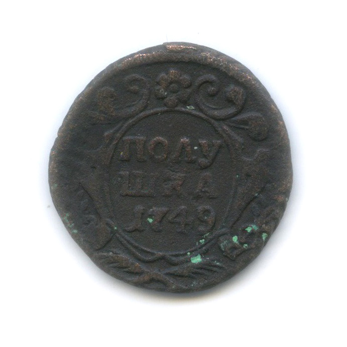 Полушка (¼ копейки) 1749 — ¼ копейки (Орел 1748 г.)