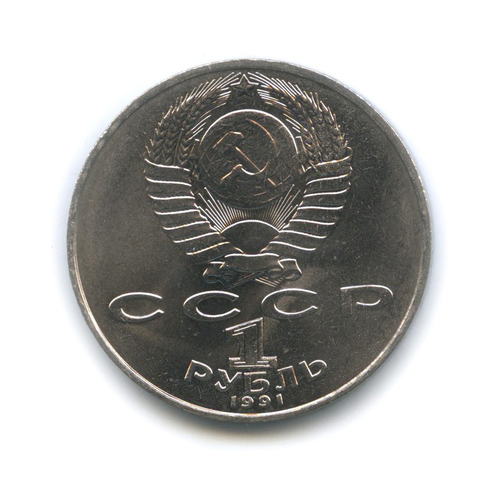 1 рубль 1991 — 850 лет со дня рождения Низами Гянджеви
