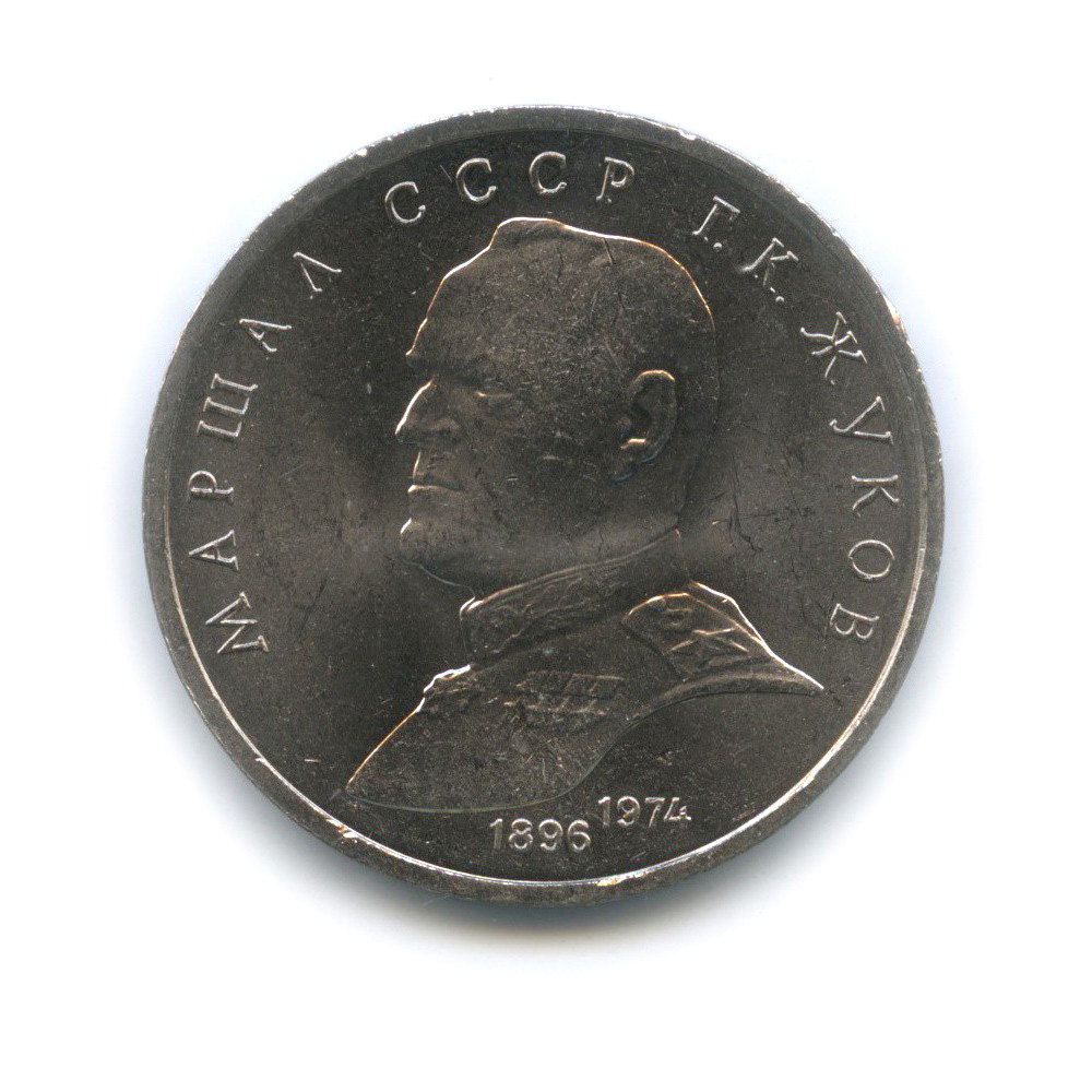 1 рубль 1990 — Маршал Советского Союза Г. К. Жуков