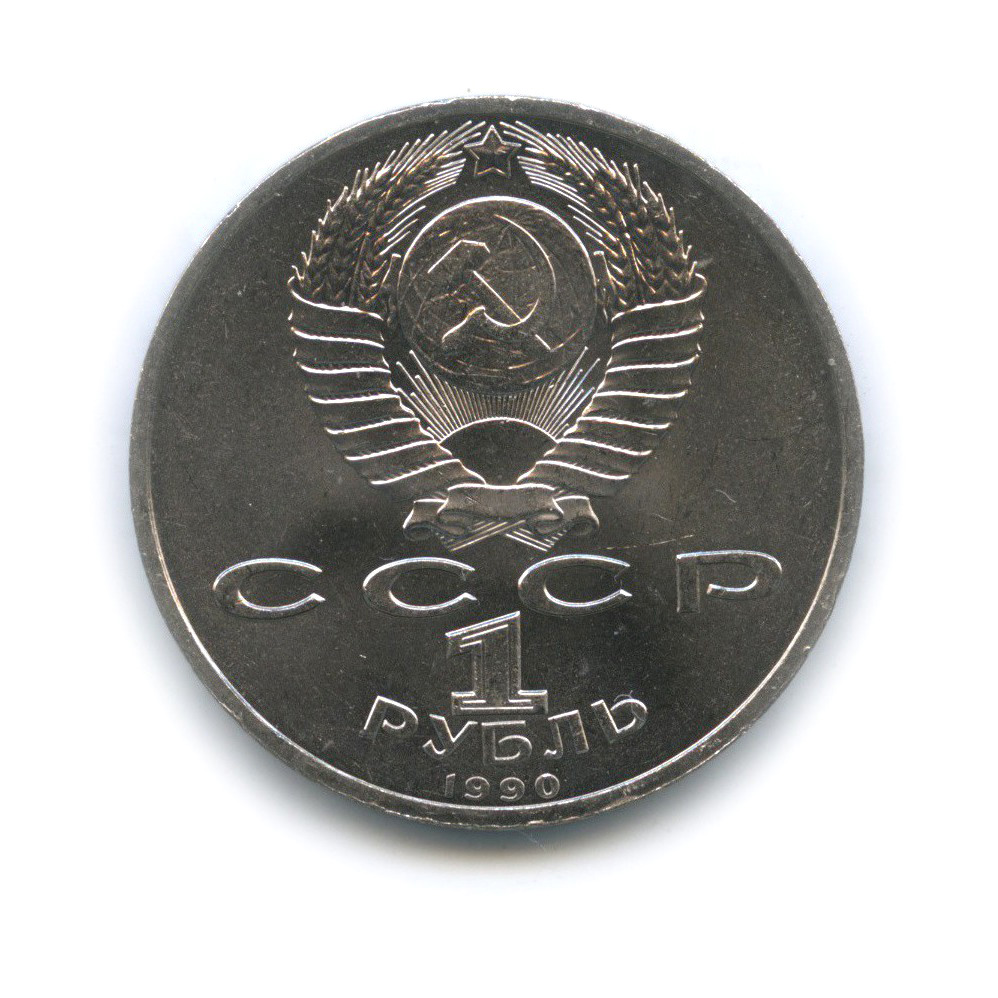 1 рубль 1990 — Маршал Советского Союза Г. К. Жуков