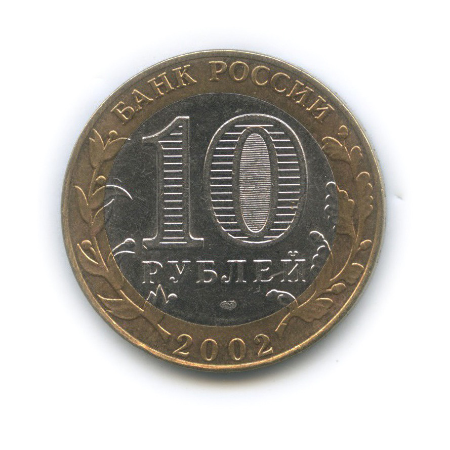 10 рублей 2002 СПМД — Старая Русса. Древние города России