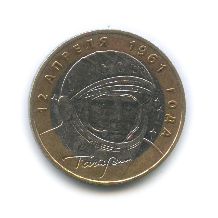 10 рублей 2001 ММД — 40 лет космического полета Ю. А. Гагарина