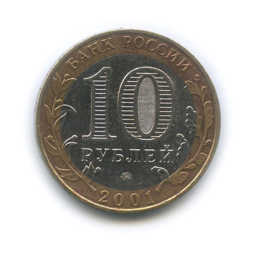 10 рублей 2001 ММД — 40 лет космического полета Ю. А. Гагарина