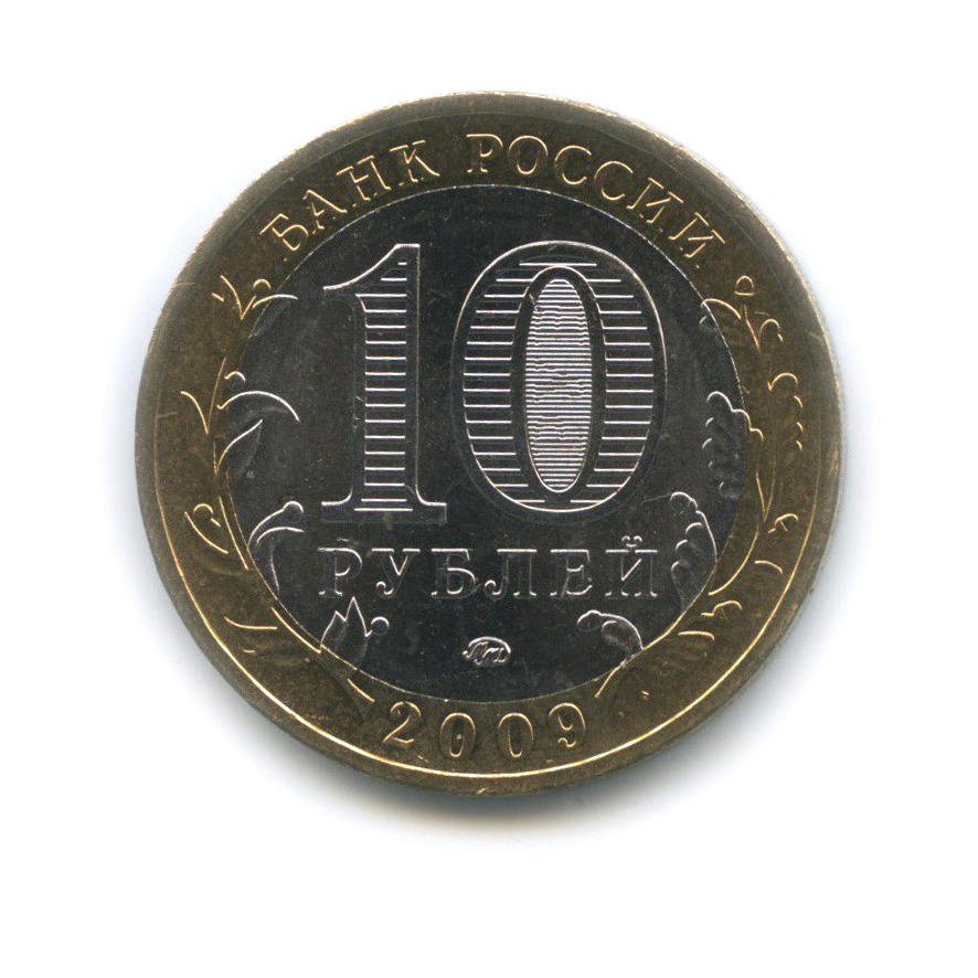 10 рублей 2009 ММД — Великий Новгород. Древние города России