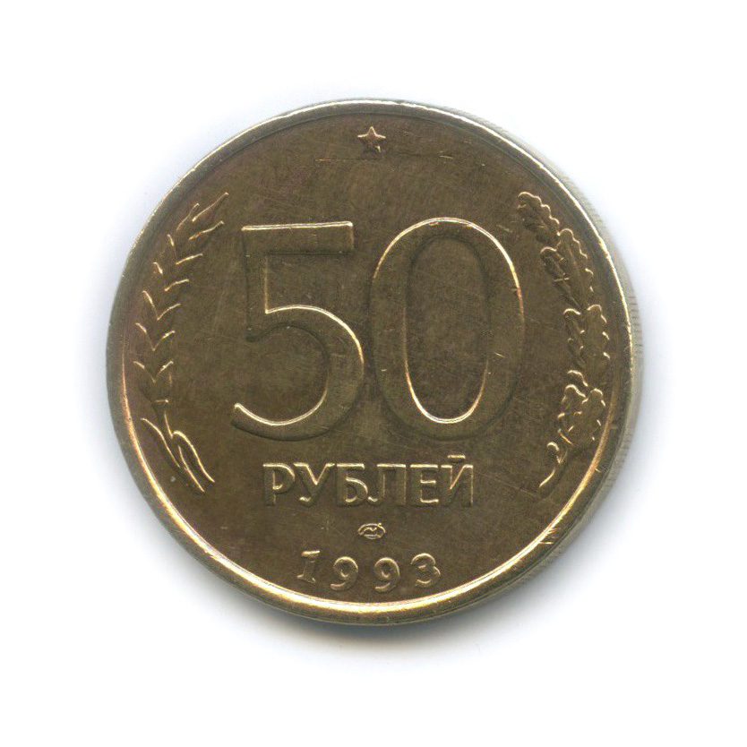 Купить 50 Рублей 1993 Года