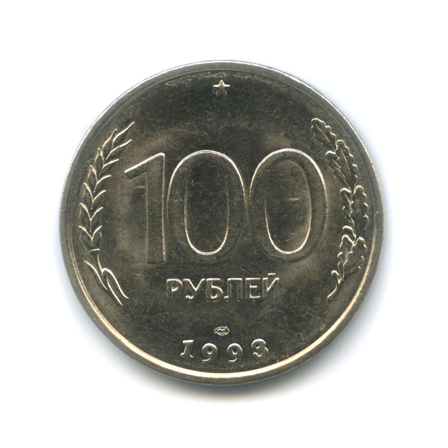 100 рублей 1993 ЛМД